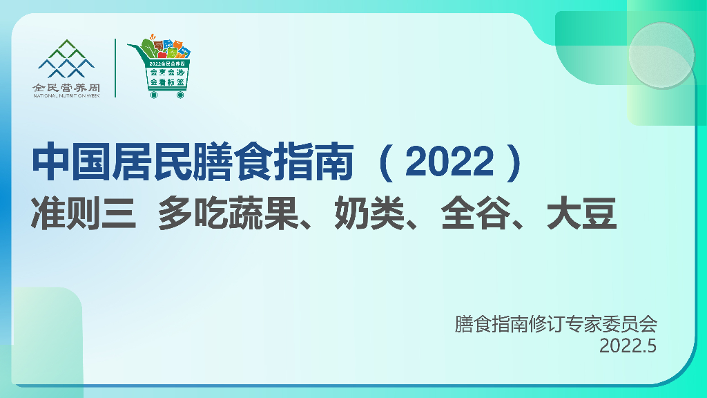 中国营养学会：中国居民膳食指南2022：准则三 多吃蔬果、奶类、全谷、大豆