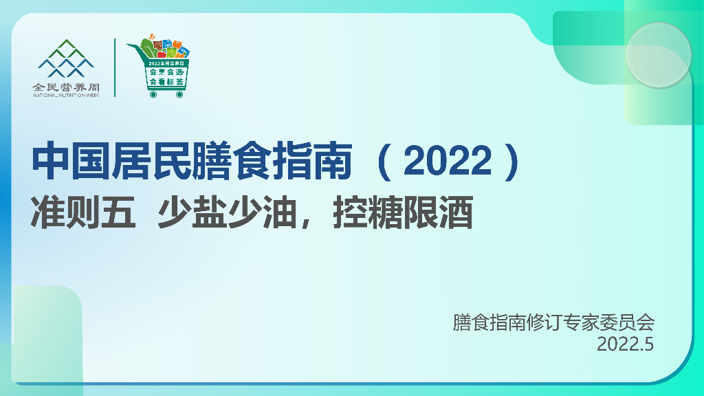 中国营养学会：中国居民膳食指南2022：准则五 少盐少油，控糖限酒