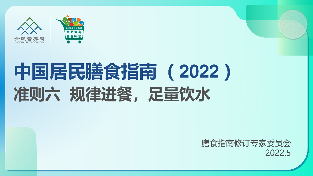 中国营养学会：中国居民膳食指南2022：准则六 规律进餐，足量饮水