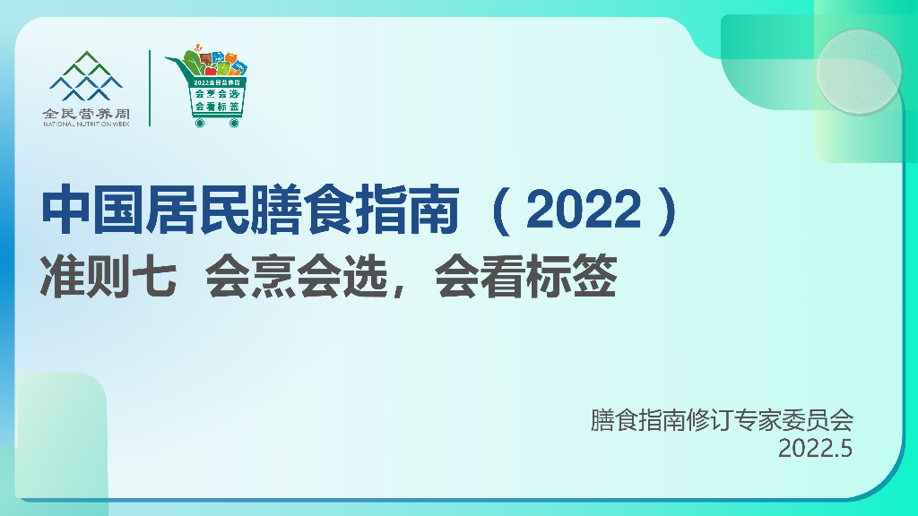 中国营养学会：中国居民膳食指南2022：准则七 会烹会选，会看标签