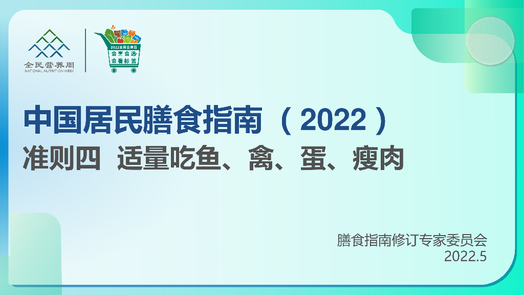 中国营养学会：中国居民膳食指南2022：准则四 适量吃鱼、禽、蛋、瘦肉