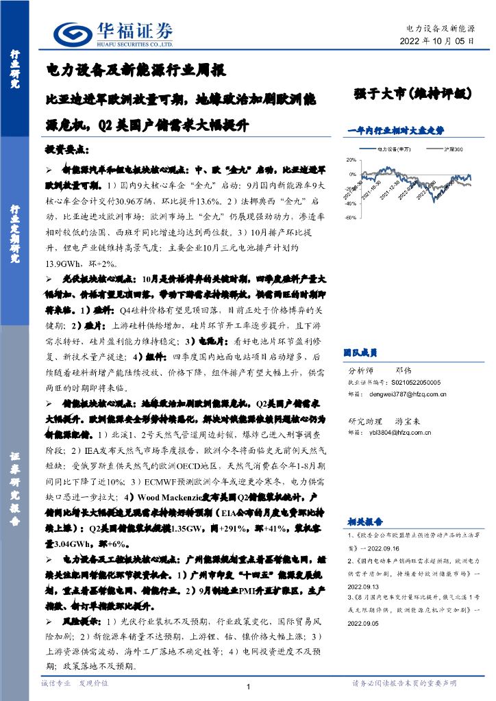 华福证券：电力设备及新<em>能源</em>行业周报：比亚迪进军欧洲放量可期，地缘政治加剧欧洲<em>能源</em>危机，Q2美国户储需求大幅提升 海报