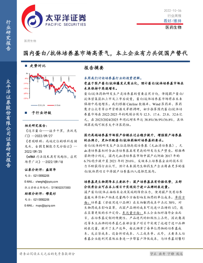 太平洋证券：医药生物行业周报：国内蛋白/抗体培养基市场高景气，本土企业有力共促国产替代