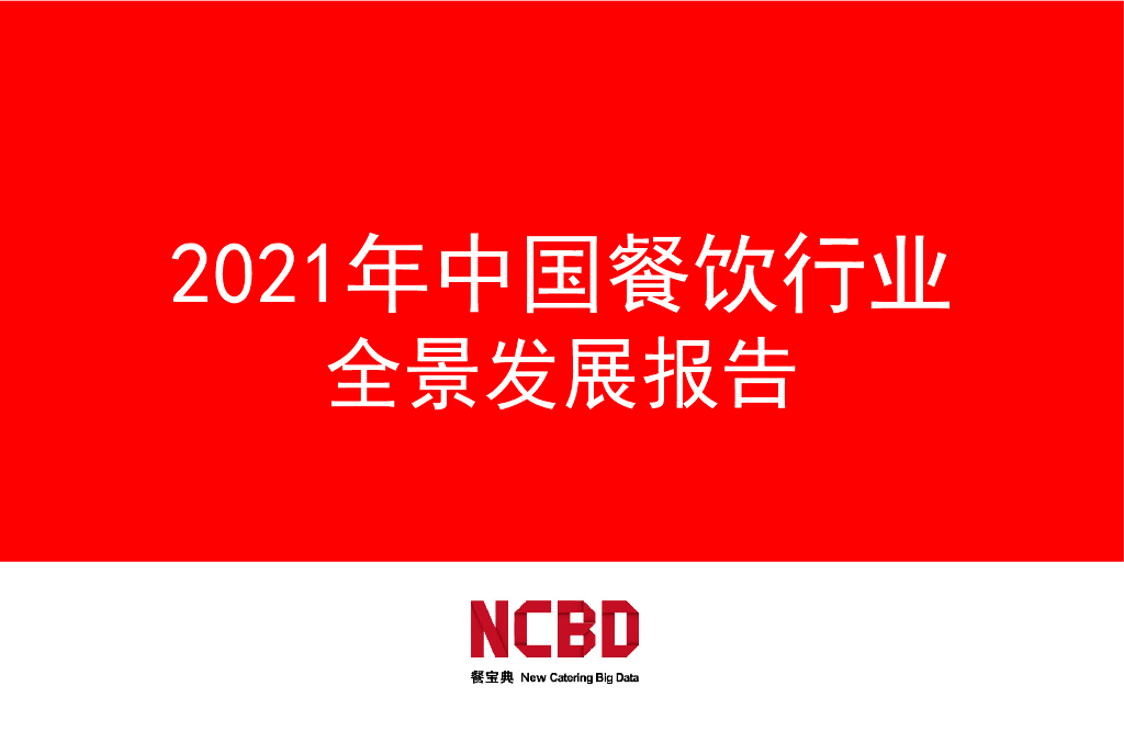 餐宝典：2021年中国餐饮行业全景发展报告