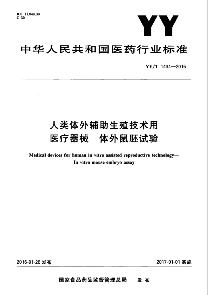 YY/T 1434-2016 人类体外<em>辅助生殖</em>技术用医疗器械体外鼠胚试验