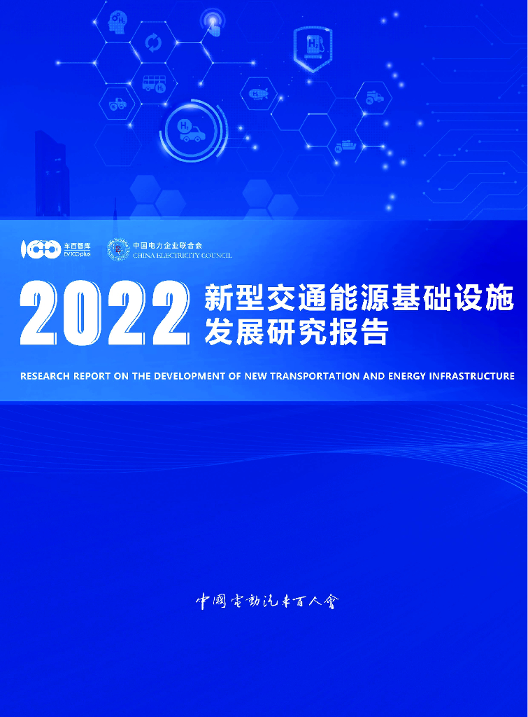车百智库：2022新型交通能源基础设施发展研究报告 海报