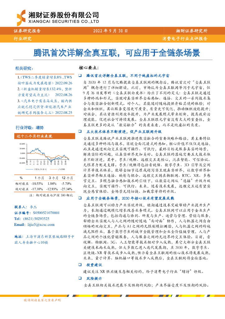 湘财证券：消费电子行业点评报告：腾讯首次详解全真互联，可应用于全链条场景