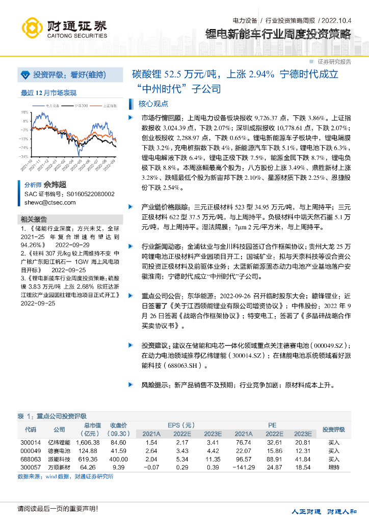 财通证券：锂电<em>新能车</em>行业周度投资策略：碳酸锂52.5万元/吨，上涨2.94%宁德时代成立“中州时代”子公司