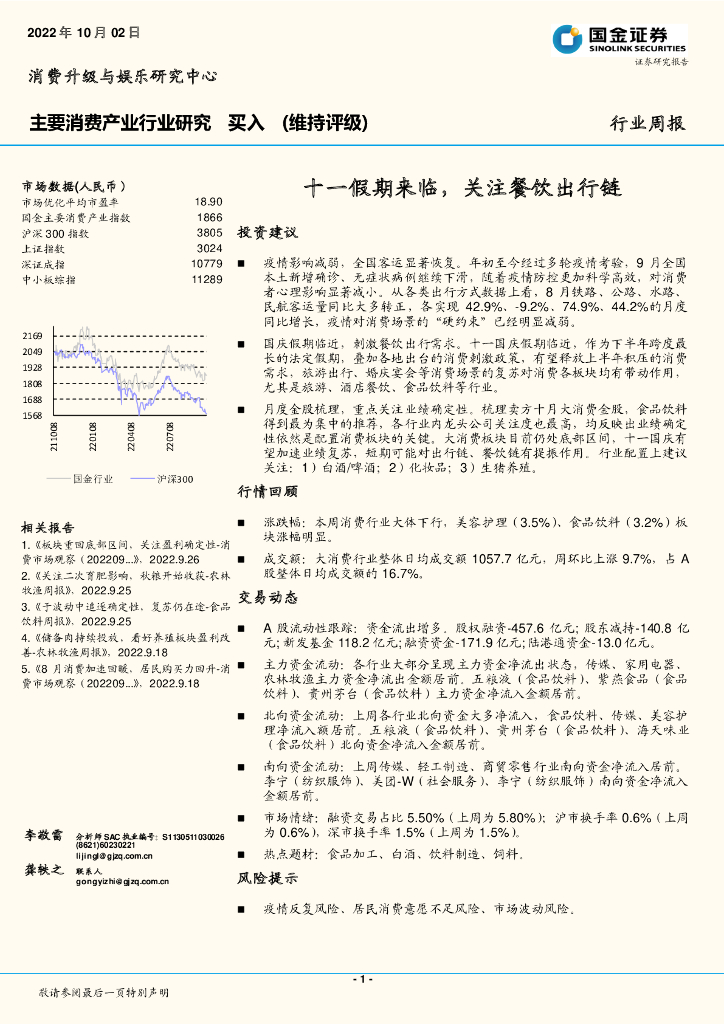 国金证券：主要消费产业行业研究：十一假期来临，关注餐饮出行链