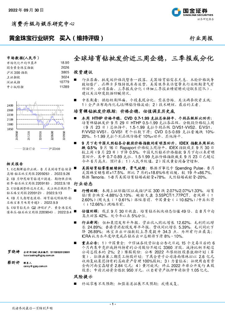 国金证券：黄金珠宝行业研究：全球培育钻批发价近三周企稳，三季报或分化