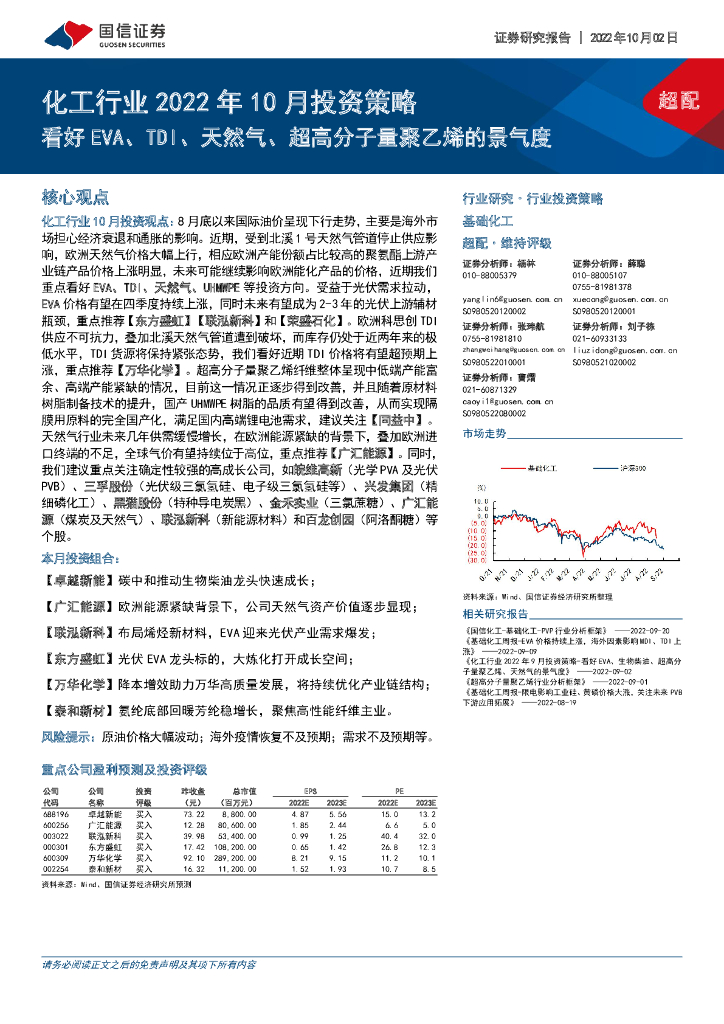国信证券：化工行业2022年10月投资策略：看好EVA、TDI、天然气、超高分子量聚乙烯的景气度 海报