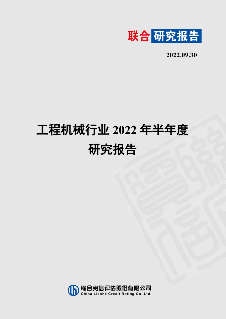 联合资信：工程机械行业2022年半年度研究报告