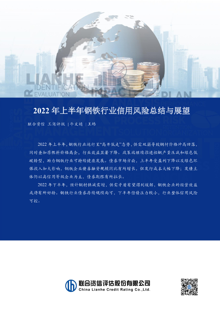 联合资信：2022年上半年钢铁行业信用风险总结与展望