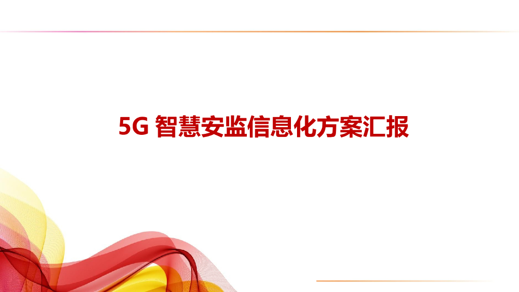 5G智慧安监信息化方案