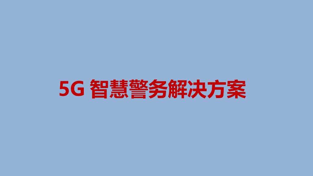 5G智慧警务解决方案