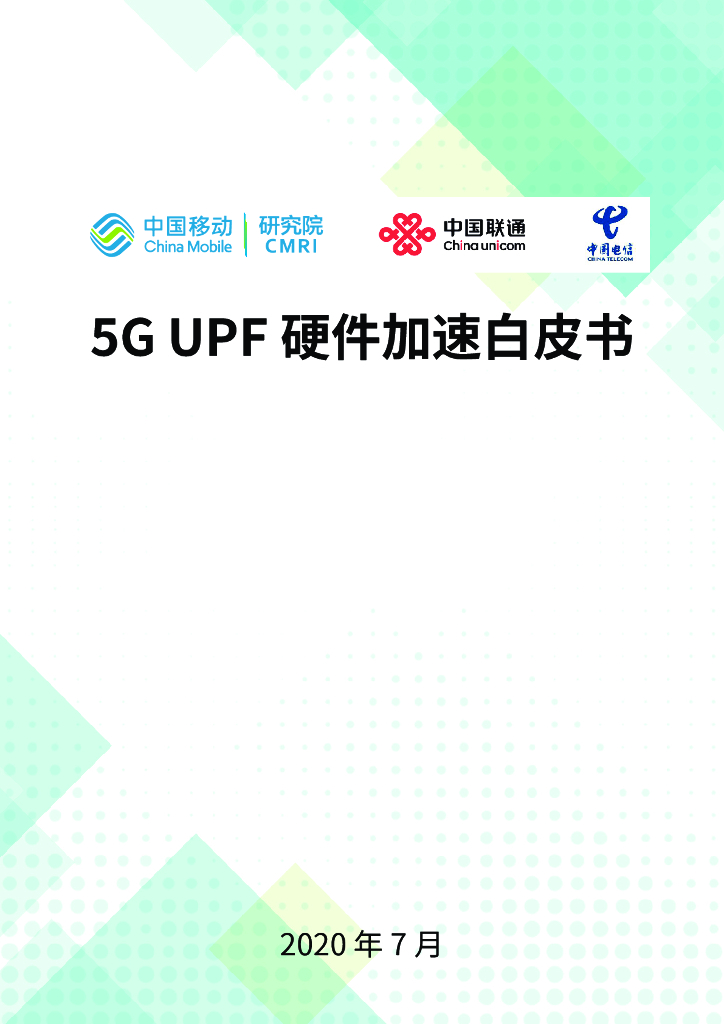 5G-UPF硬件加速白皮书-评审版