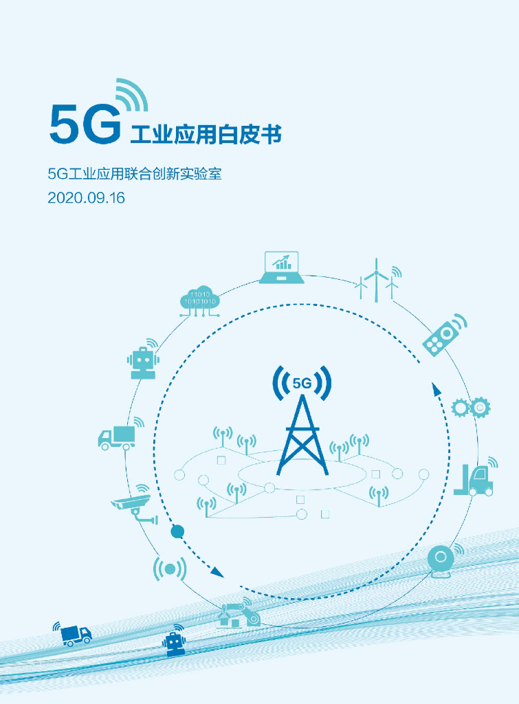 5G工业应用白皮书