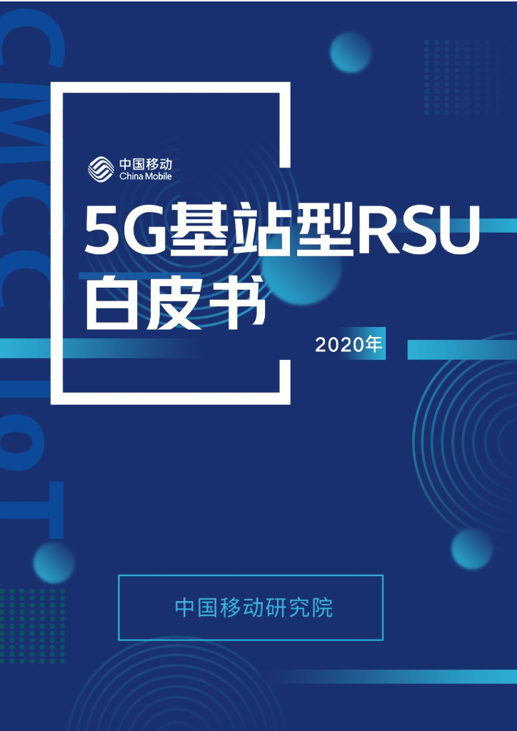 5G基站型RSU白皮书