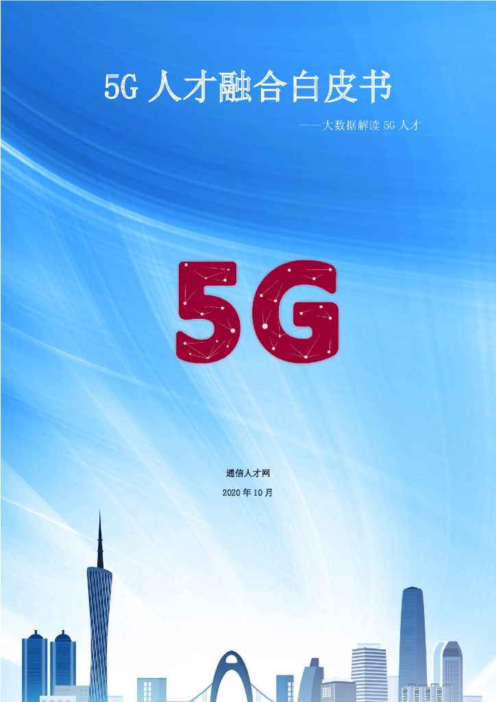 5G人才融合白皮书