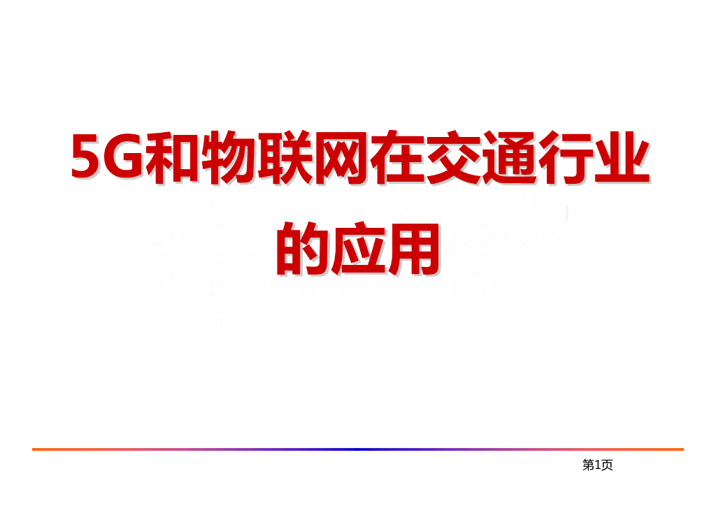 5G和物联网在交通行业的应用