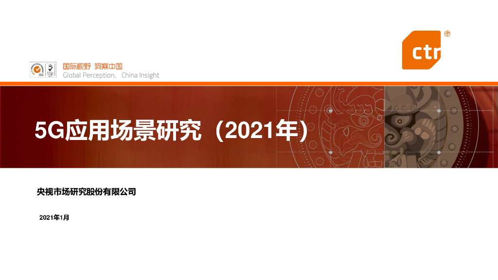 CTR：5G应用场景研究（2021年）