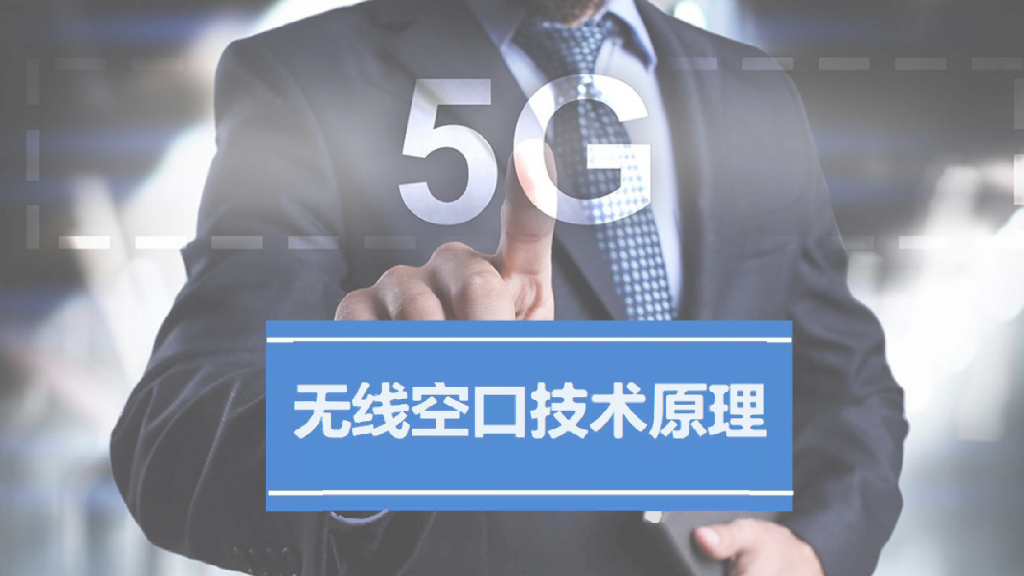 5G无线空口原理