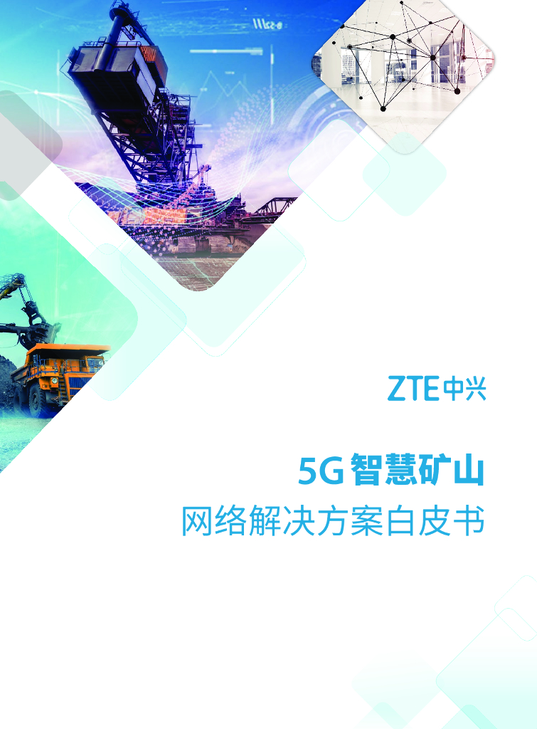 中心通讯：5G智慧矿山网络解决方案白皮书