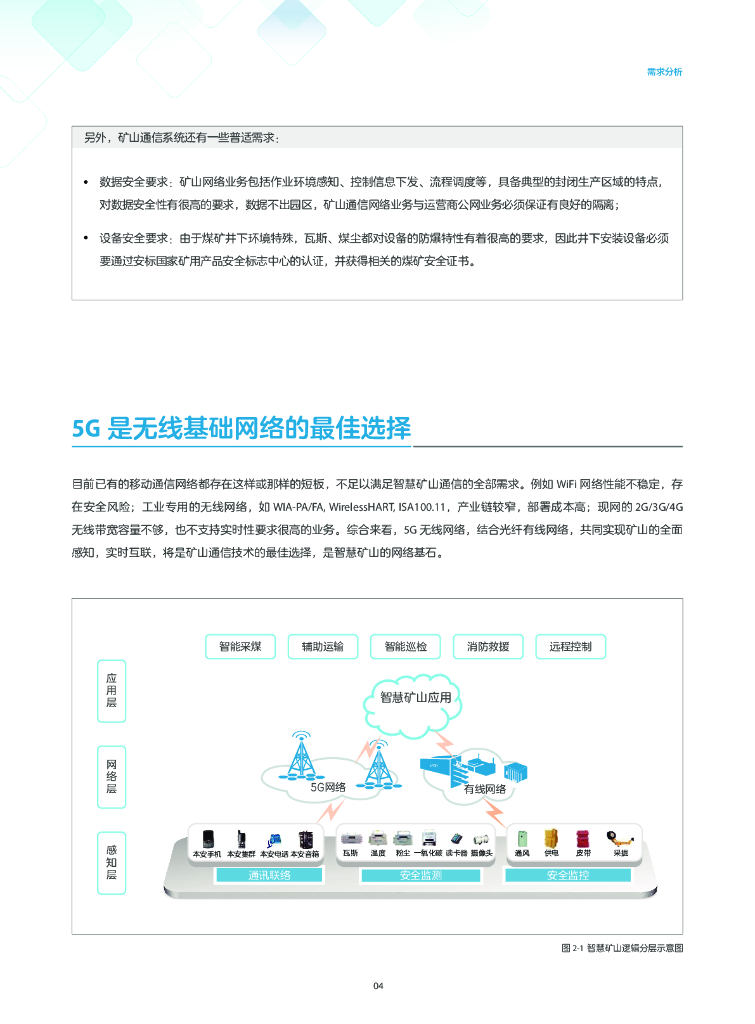 中心通讯：5G智慧矿山网络解决方案白皮书_第6页
