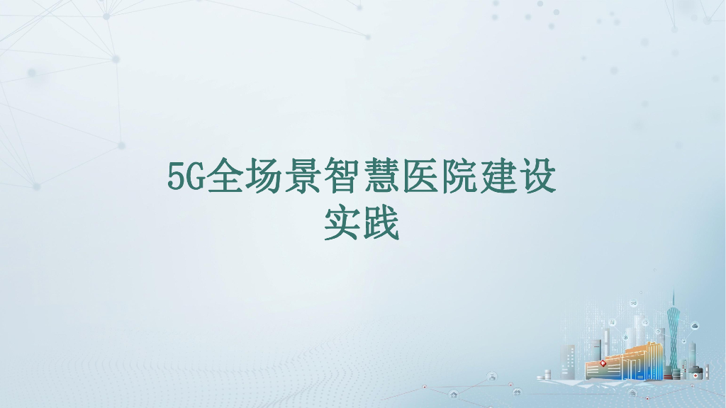 5G全场景智慧医院建设实践分享