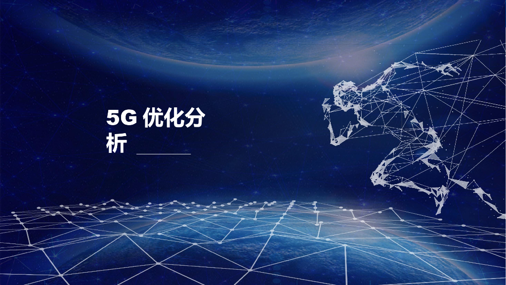 5G优化分析