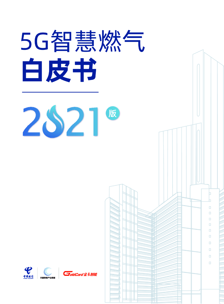 中国电信：5G智慧燃气白皮书（2021版）