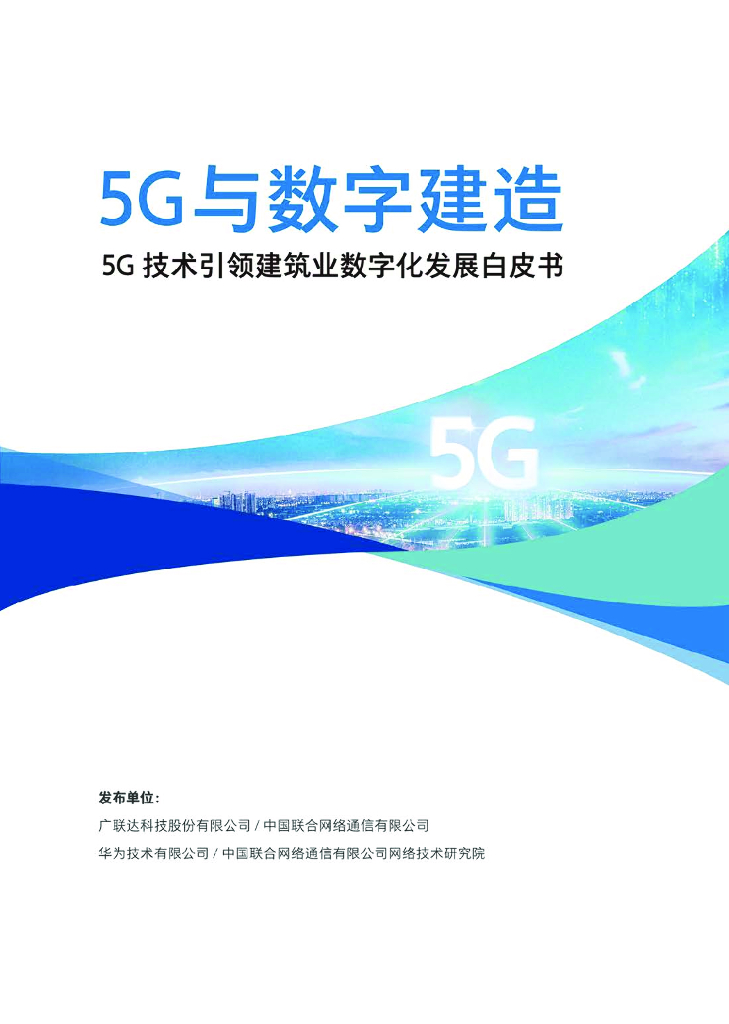 5G与数字建造-5G技术引领数字化发展白皮书