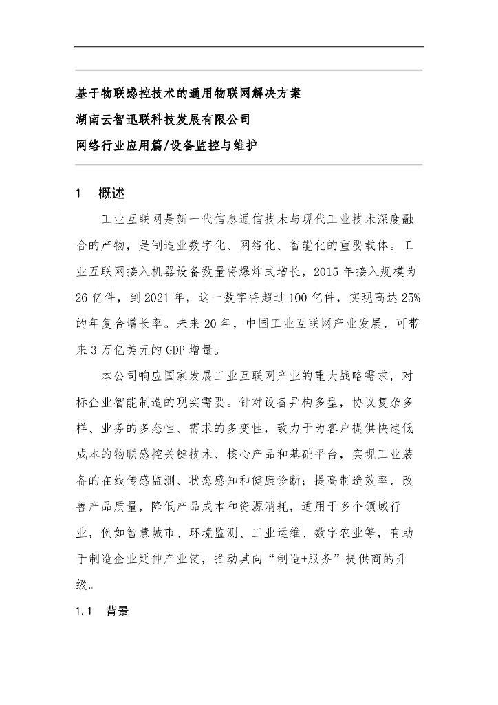 云智迅联：基于物联感控技术的通用物联网解决方案