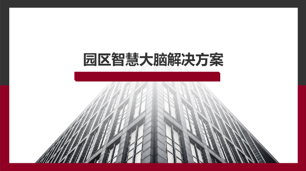 园区智慧大脑解决方案
