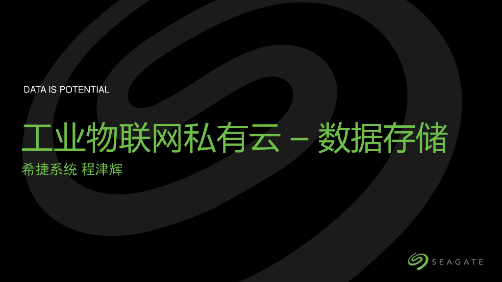程津辉：工业物联网私有云–——数据存储