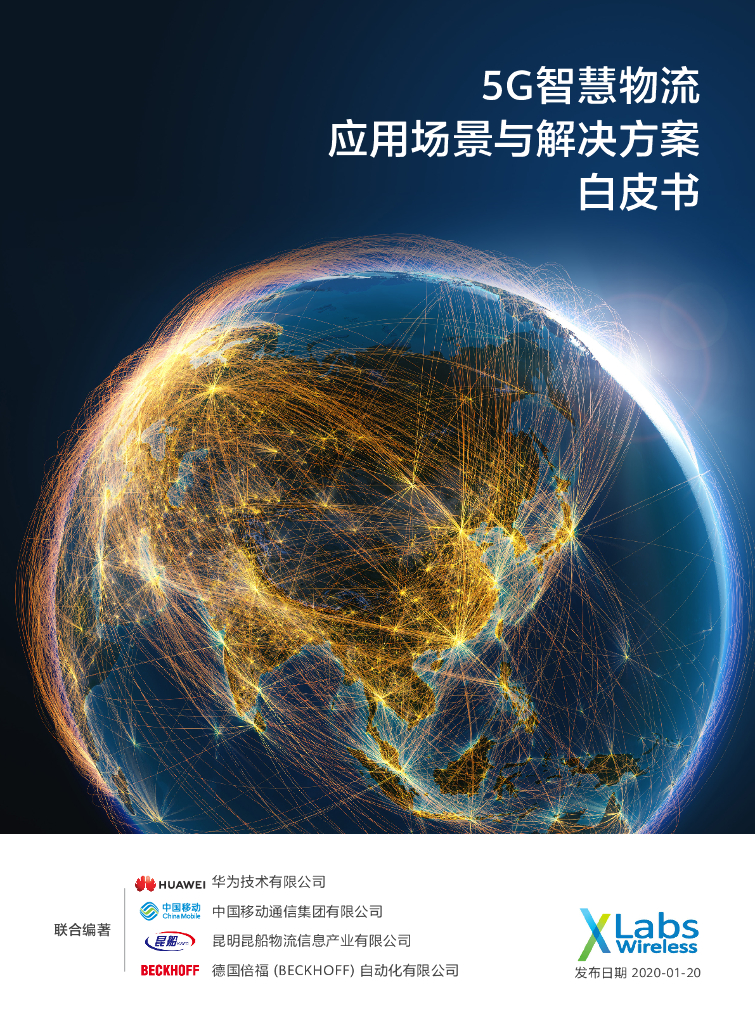 5G智慧物流应用场景与解决方案白皮书