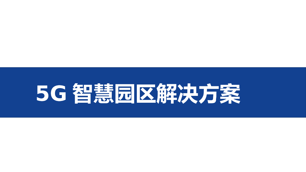 5G智慧园区解决方案