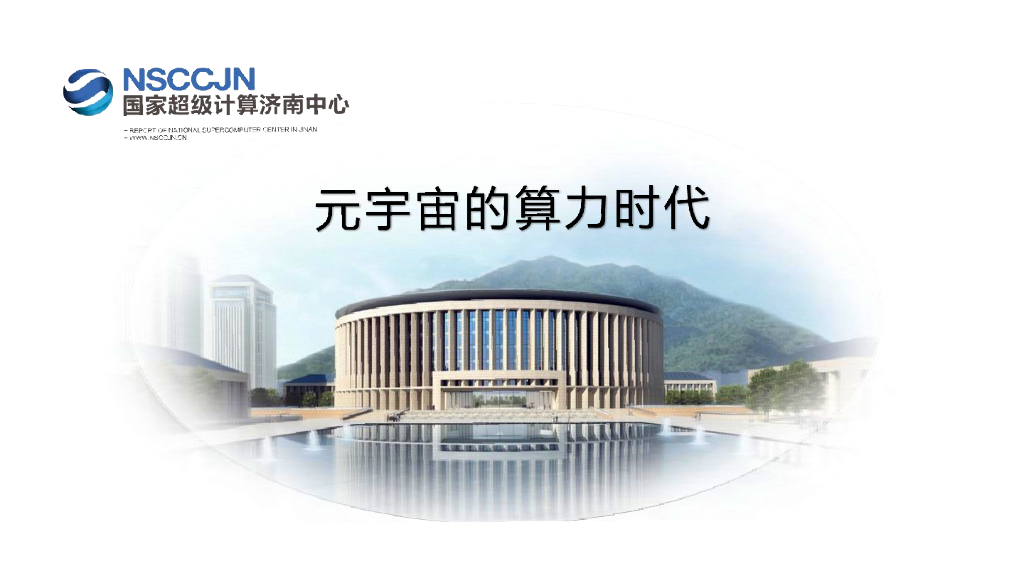 国家超级计算济南中心：元宇宙的算力时代