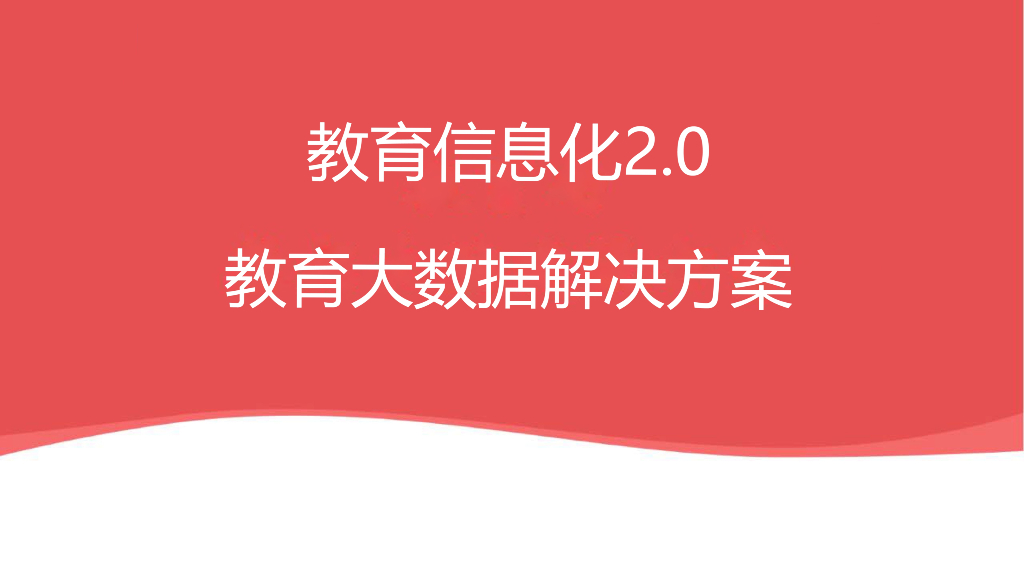 教育信息化2.0：教育大数据解决方案