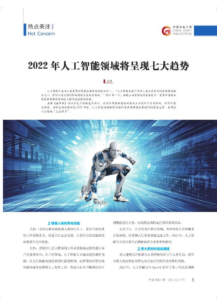 中国设备工程：2022年<em>人工智能</em>领域将呈现七大趋势 海报