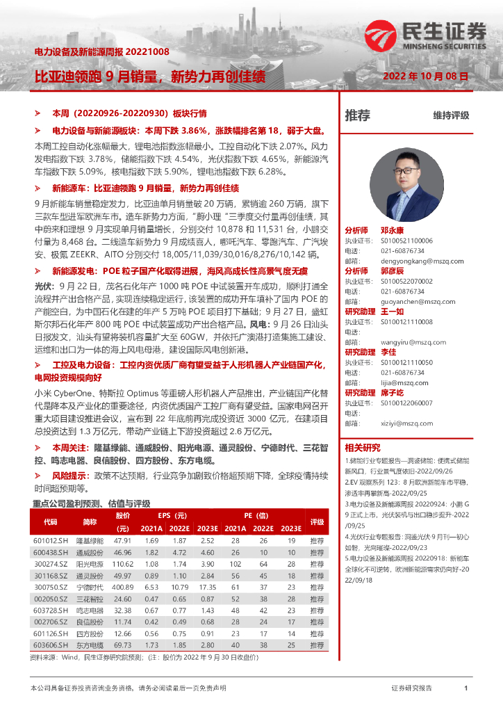 民生证券：电力设备及新能源周报：比亚迪领跑9月销量，新势力再创佳绩