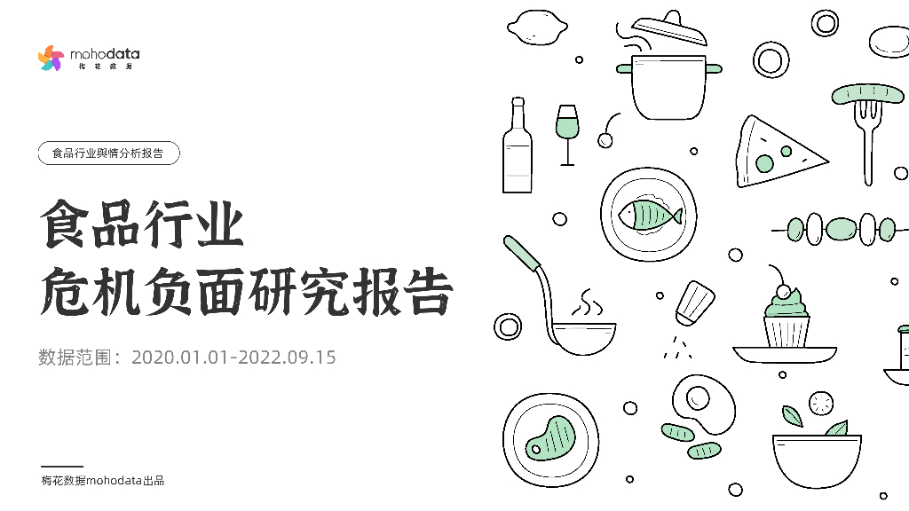 梅花数据：2022年食品行业危机负面研究报告