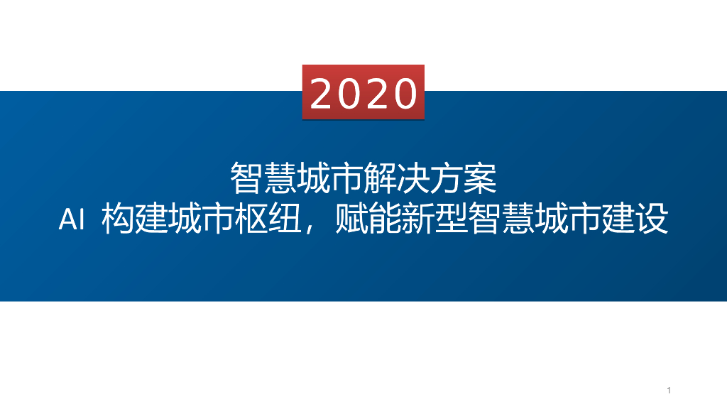 2020 智慧城市解决方案