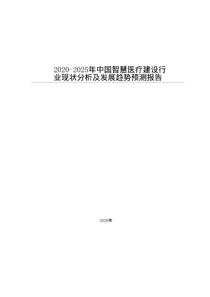 2020-2025年中国智慧医疗建设行业现状分析及发展趋势预测报告