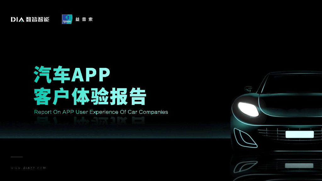 益普索：汽车APP客户体验报告