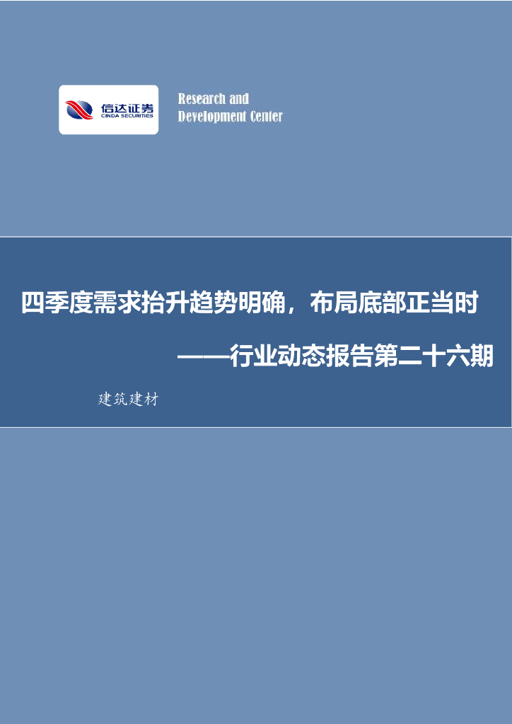 信达证券：建筑建材行业动态报告第二十六期：四季度需求抬升趋势明确，布局底部正当时