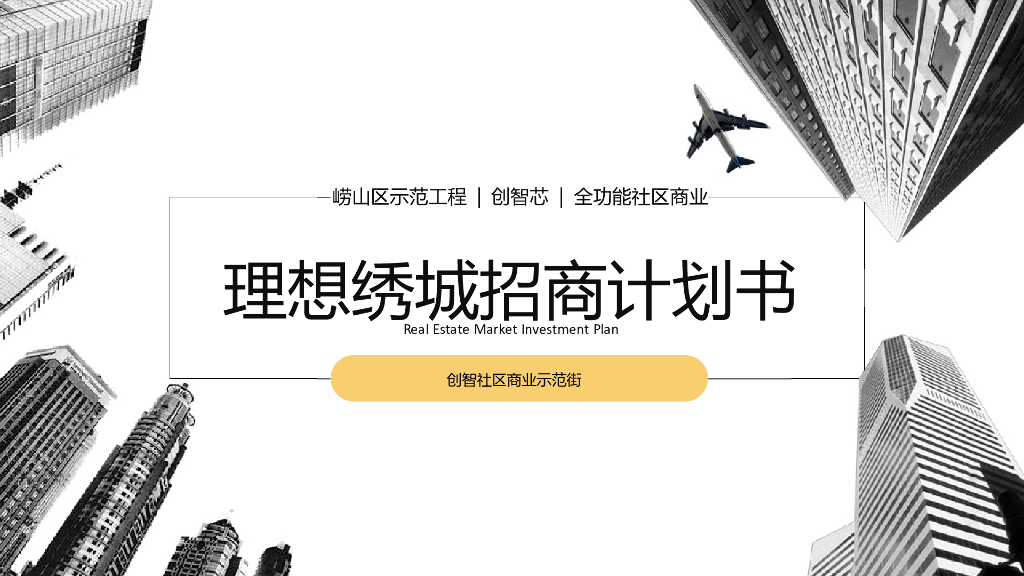 理想绣城x商会合作计划书