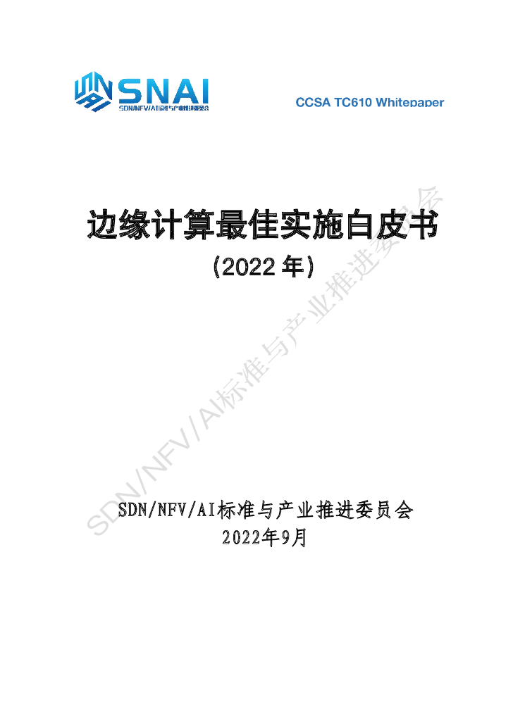 CCSA TC610：边缘计算最佳实施白皮书（2022年）
