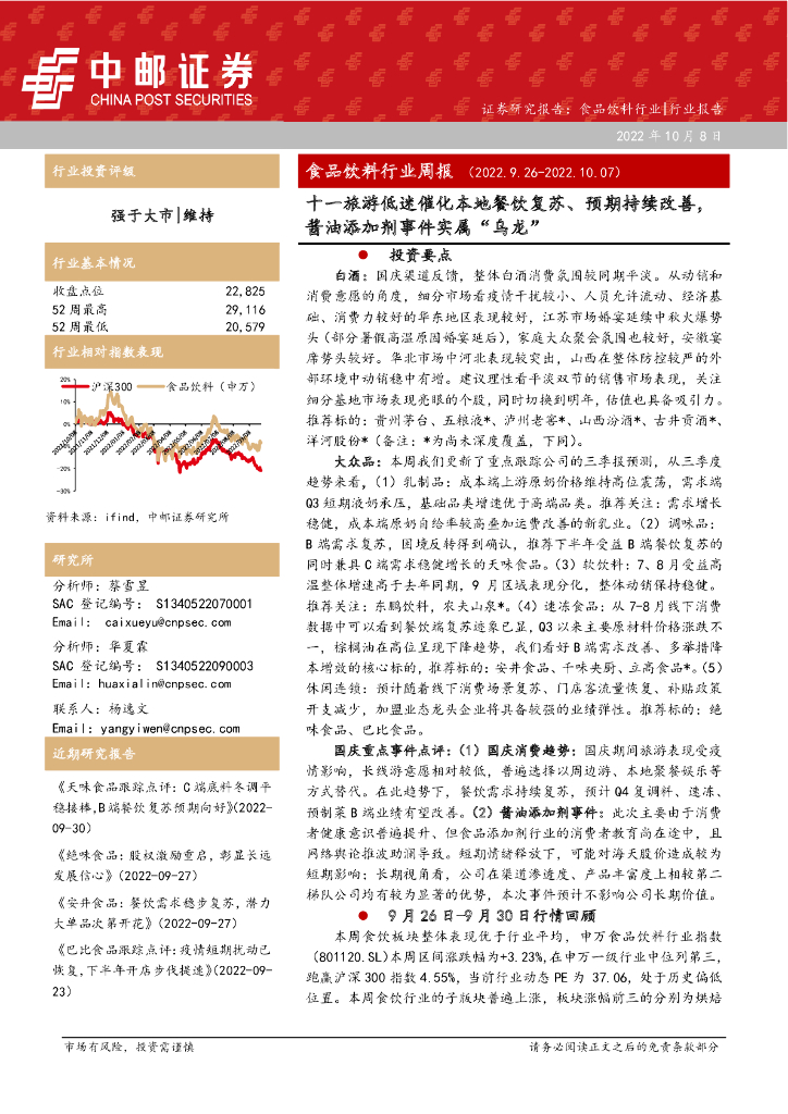 中邮证券：食品饮料行业周报：十一旅游低迷催化本地餐饮复苏、预期持续改善，酱油添加剂事件实属“乌龙”
