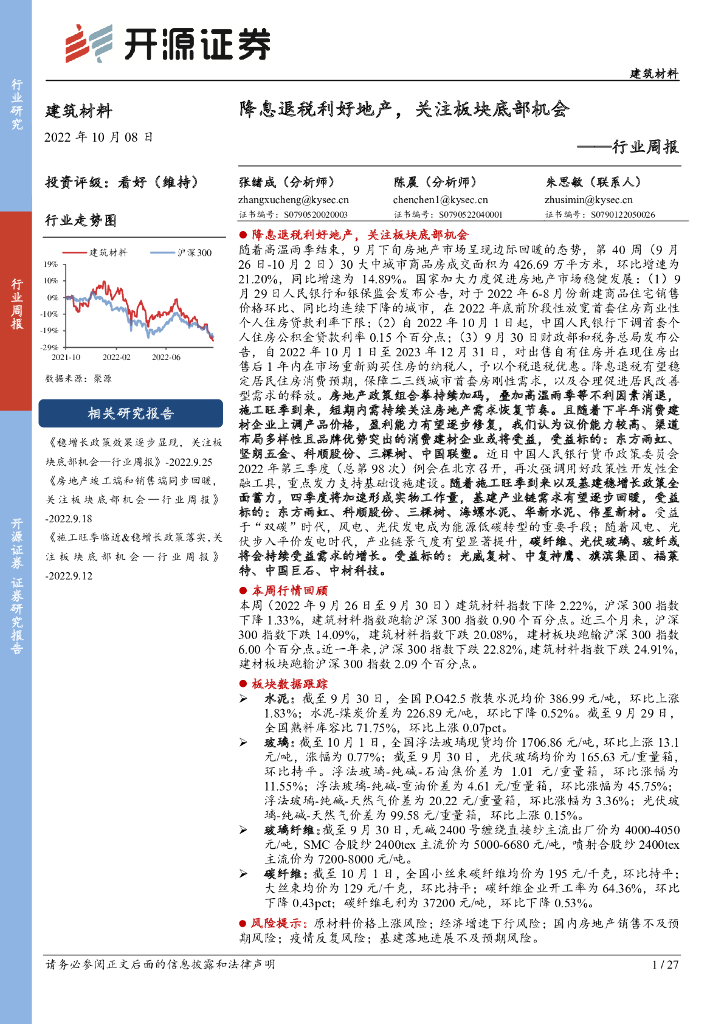 开源证券：建筑材料行业周报：降息退税利好地产，关注板块底部机会